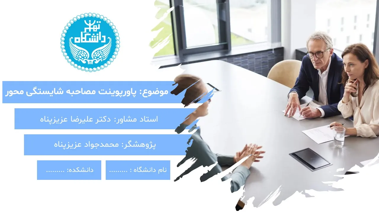 پاورپوینت مصاحبه شایستگی محور