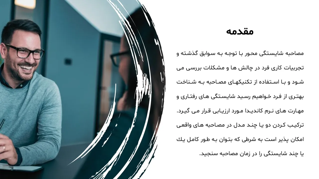 پاورپوینت مصاحبه شایستگی محور