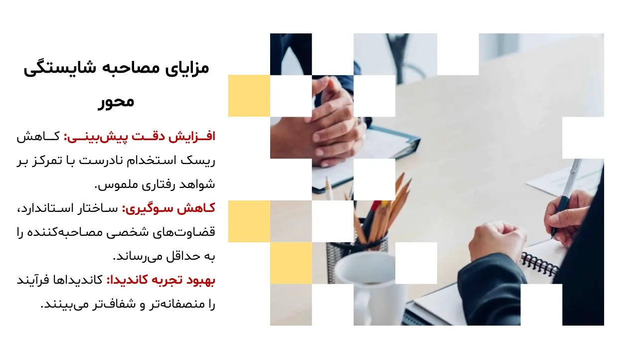 پاورپوینت مصاحبه شایستگی محور