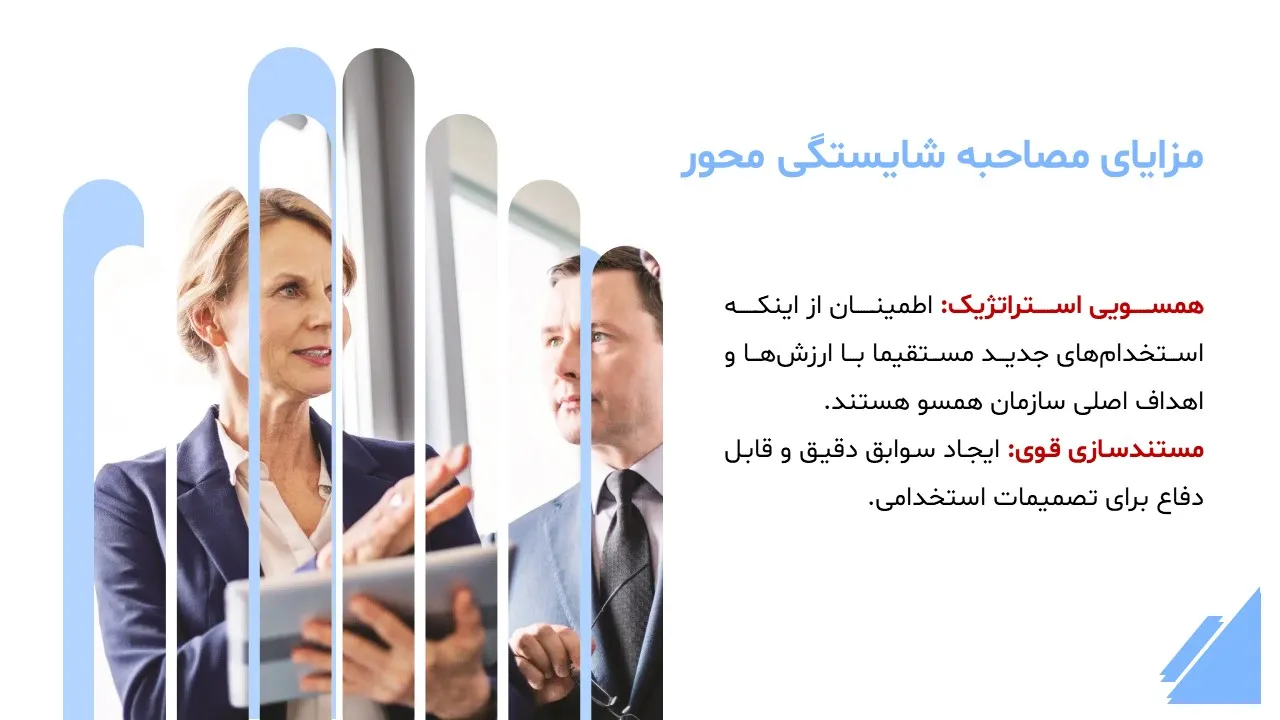 پاورپوینت مصاحبه شایستگی محور