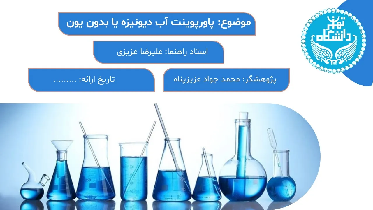 پاورپوینت آب دیونیزه