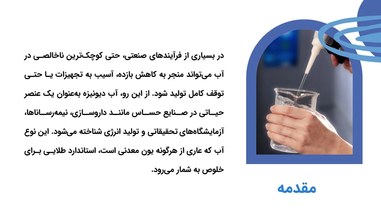 پاورپوینت آب دیونیزه