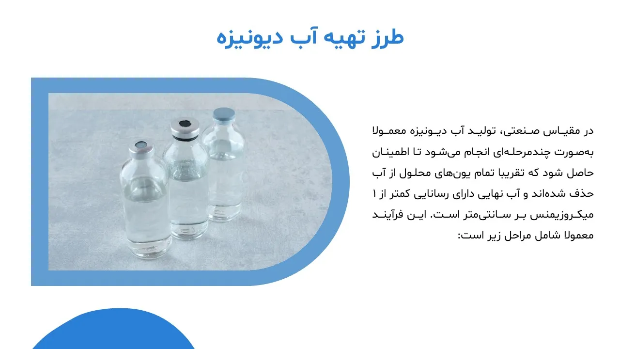 پاورپوینت آب دیونیزه