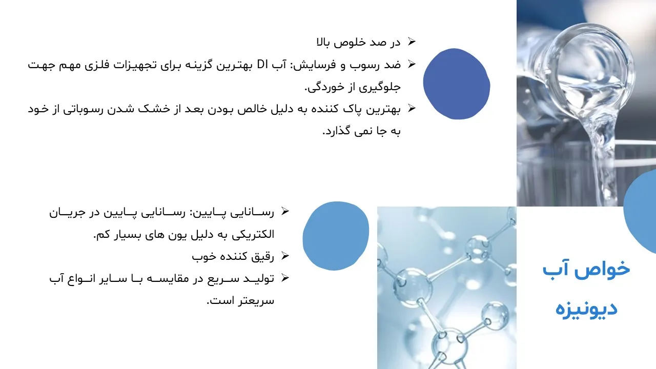 پاورپوینت آب دیونیزه