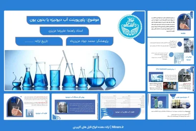 پاورپوینت آب دیونیزه