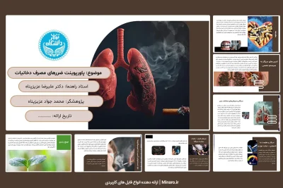 پاورپوینت ضررهای مصرف دخانیات