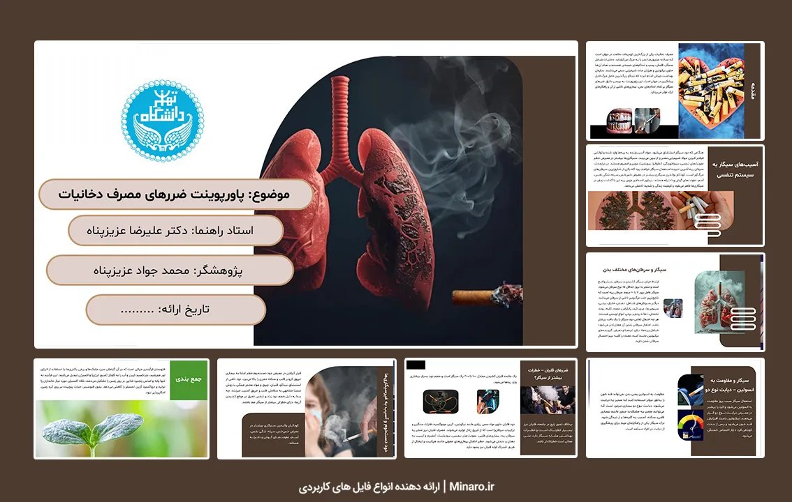 پاورپوینت ضررهای مصرف دخانیات