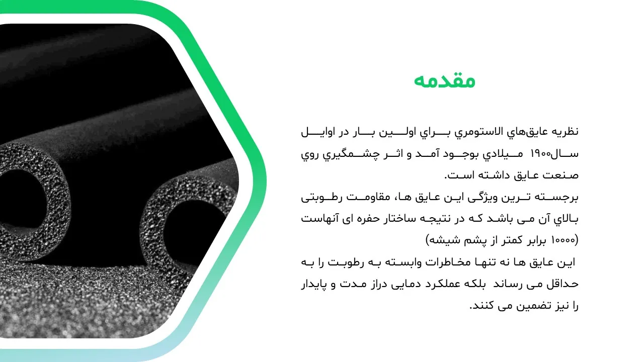 elastomeric-Insulation-powerpoint-04 پاورپوینت عایق های الاستومری