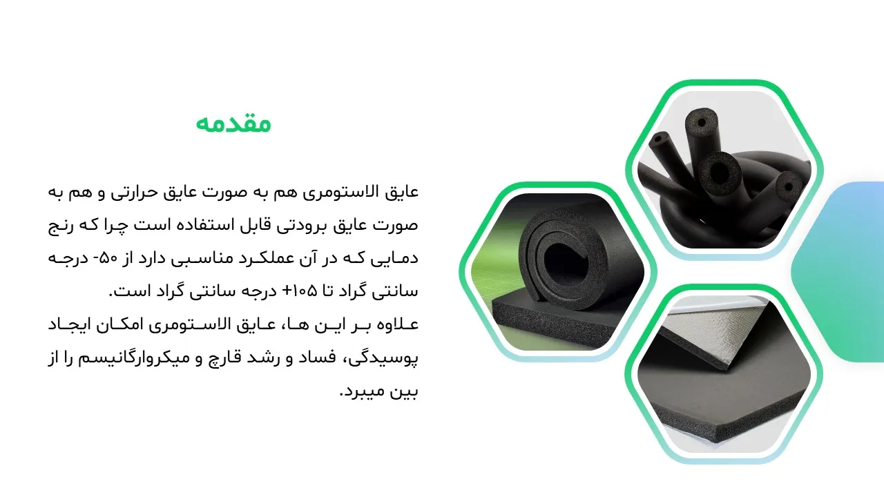 elastomeric-Insulation-powerpoint-06 پاورپوینت عایق های الاستومری