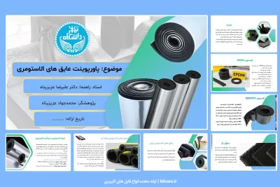 پاورپوینت عایق های الاستومری
