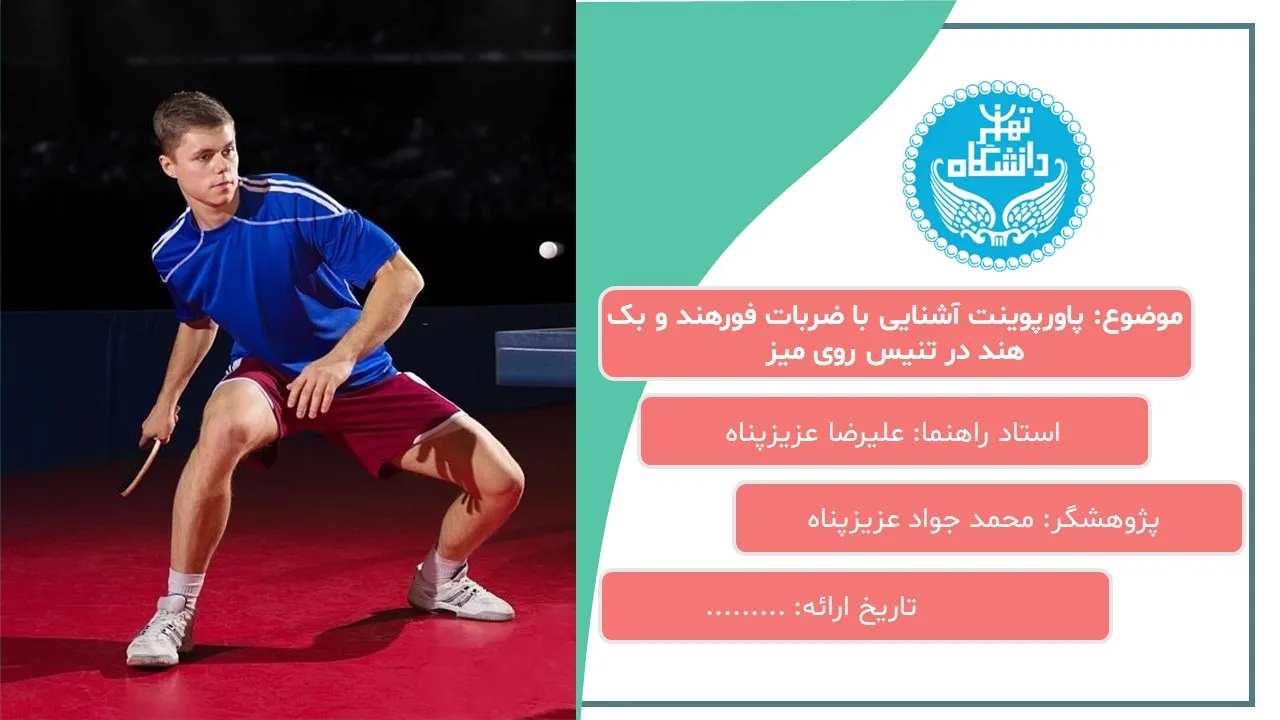 forehand-shots-powerpoint-03 پاورپوینت آشنایی با ضربات فورهند و بک هند در تنیس روی میز