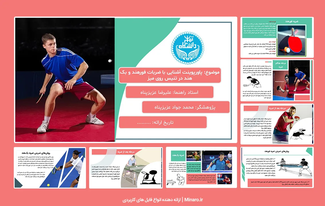 پاورپوینت آشنایی با ضربات فورهند و بک هند در تنیس روی میز