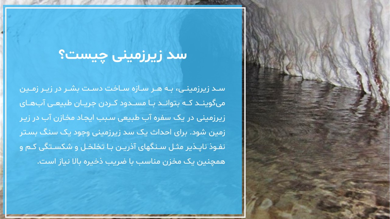 پاورپوینت سدهای آب زیرزمینی