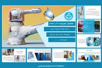 پاورپوینت آب سخت