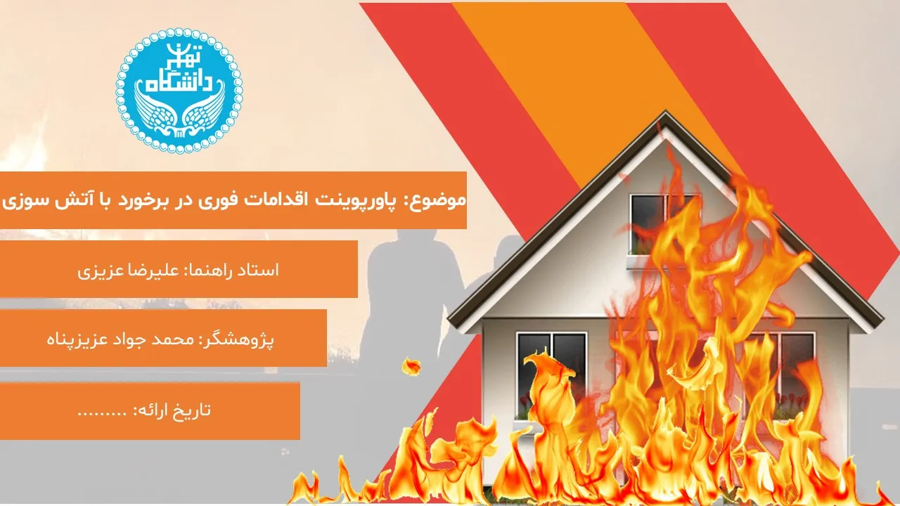 immediate-actions-fire-powerpoint-03 پاورپوینت اقدامات فوری در برخورد با آتش سوزی
