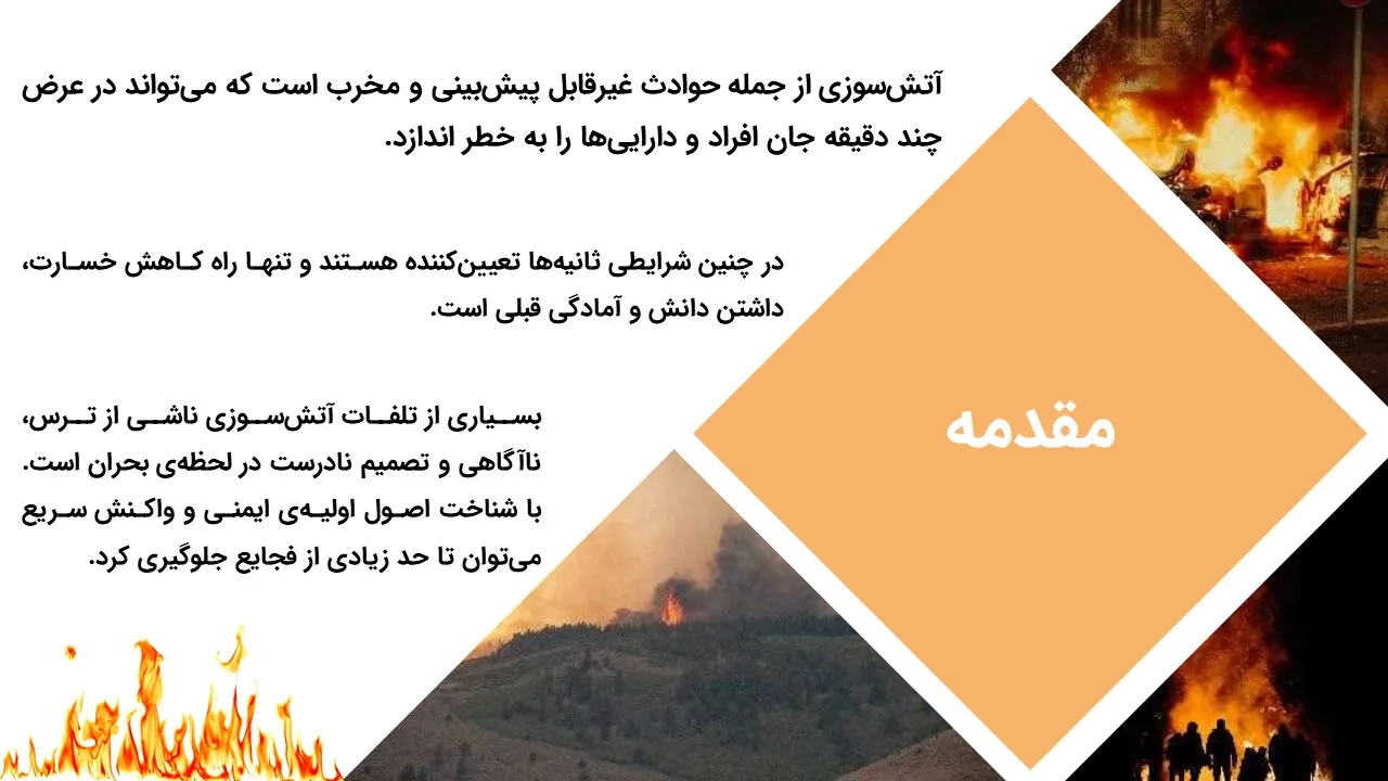 immediate-actions-fire-powerpoint-04 پاورپوینت اقدامات فوری در برخورد با آتش سوزی