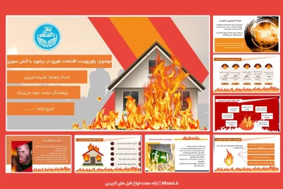 پاورپوینت اقدامات فوری در برخورد با آتش سوزی