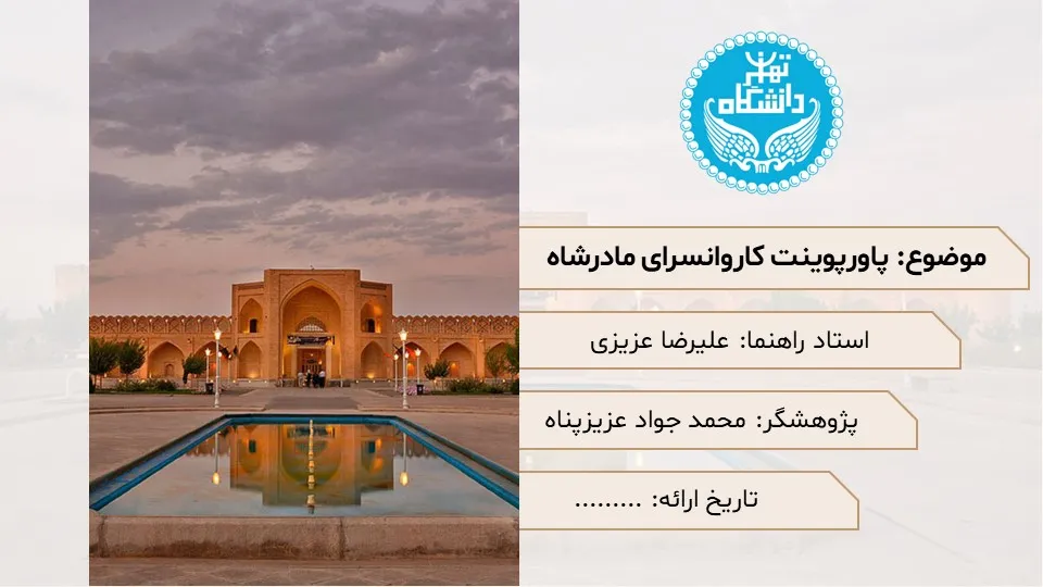 madar-Shah-caravanserai-powerpoint-03 پاورپوینت کاروانسرای مادرشاه