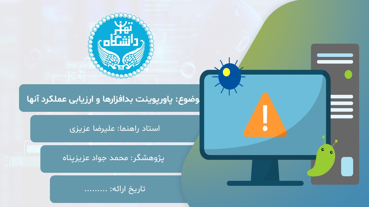 malware-their-performance-evaluation-02 پاورپوینت بدافزارها و ارزیابی عملکرد آنها