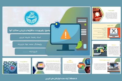 پاورپوینت بدافزارها و ارزیابی عملکرد آنها