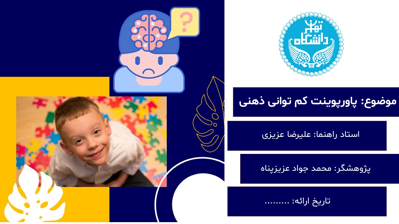 پاورپوینت کم توانی ذهنی