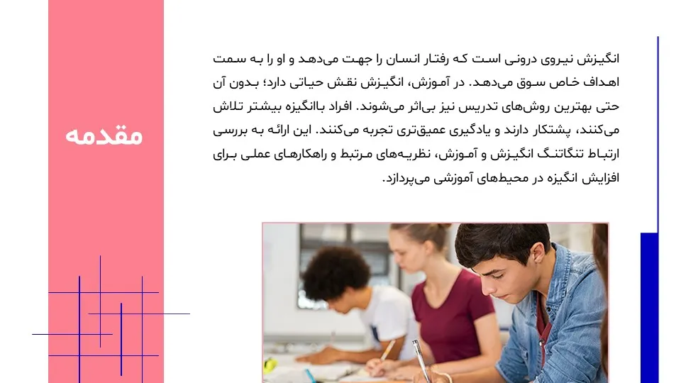 motivation-education-powerpoint-04 پاورپوینت انگیزش و آموزش