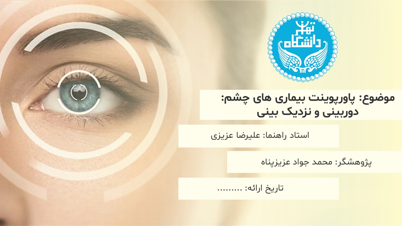 پاورپوینت بیماری های چشم دوربین و نزدیک بین