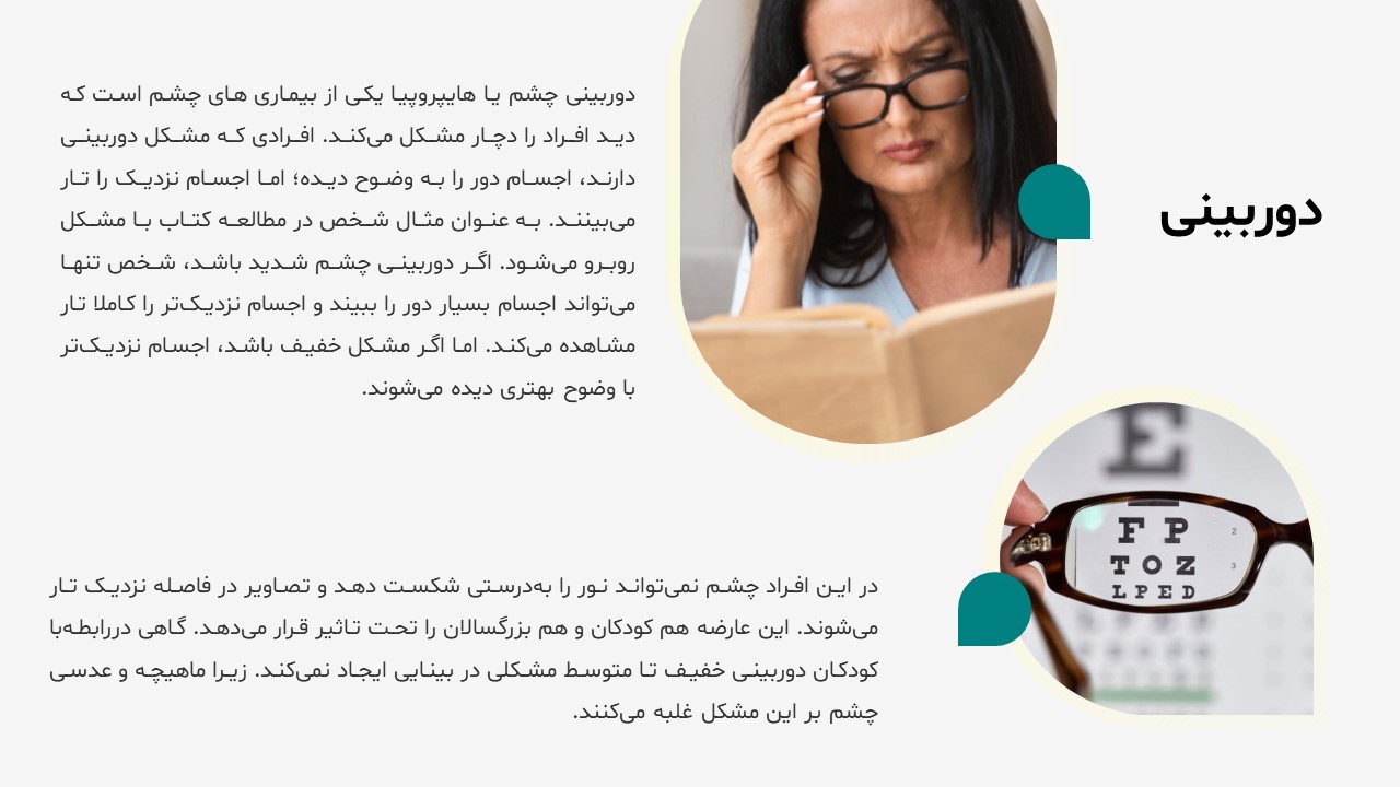 پاورپوینت بیماری های چشم دوربین و نزدیک بین