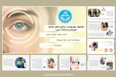 پاورپوینت بیماری های چشم دوربین و نزدیک بین