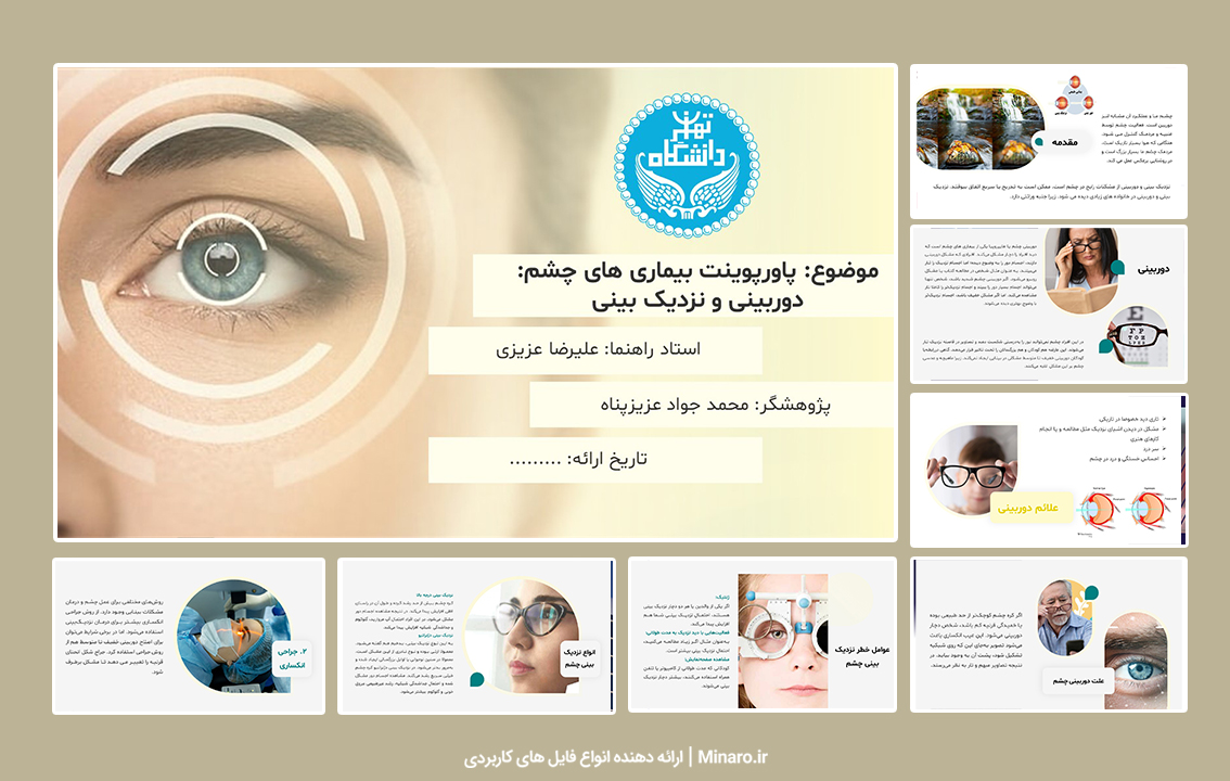 پاورپوینت بیماری های چشم دوربین و نزدیک بین