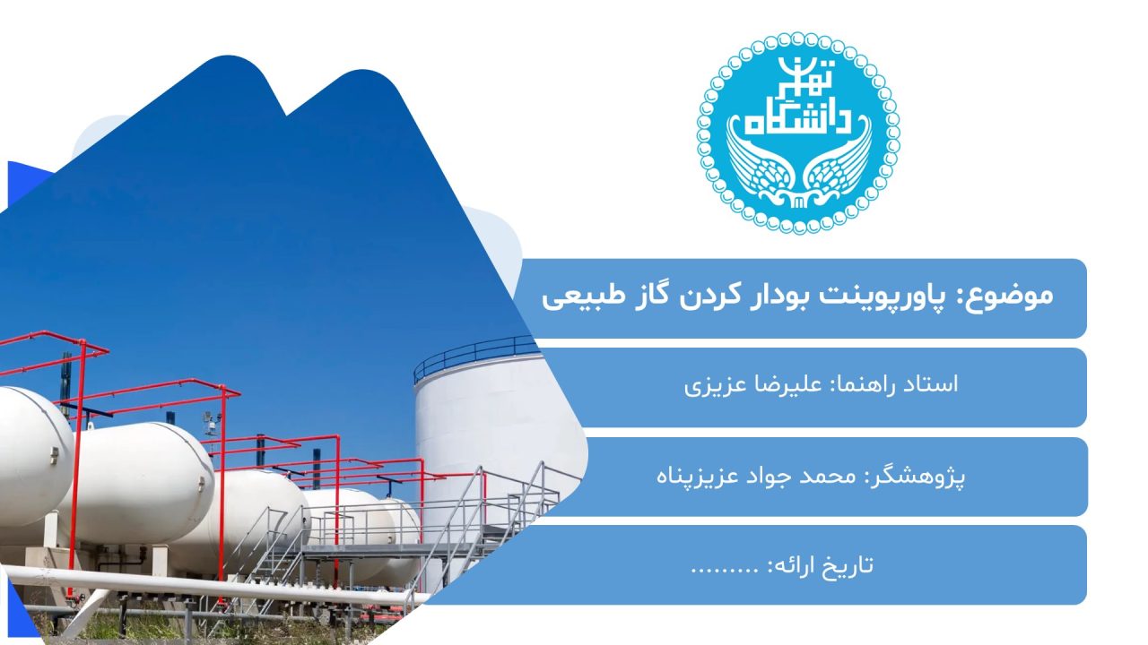 پاورپوینت بودار کردن گاز طبیعی
