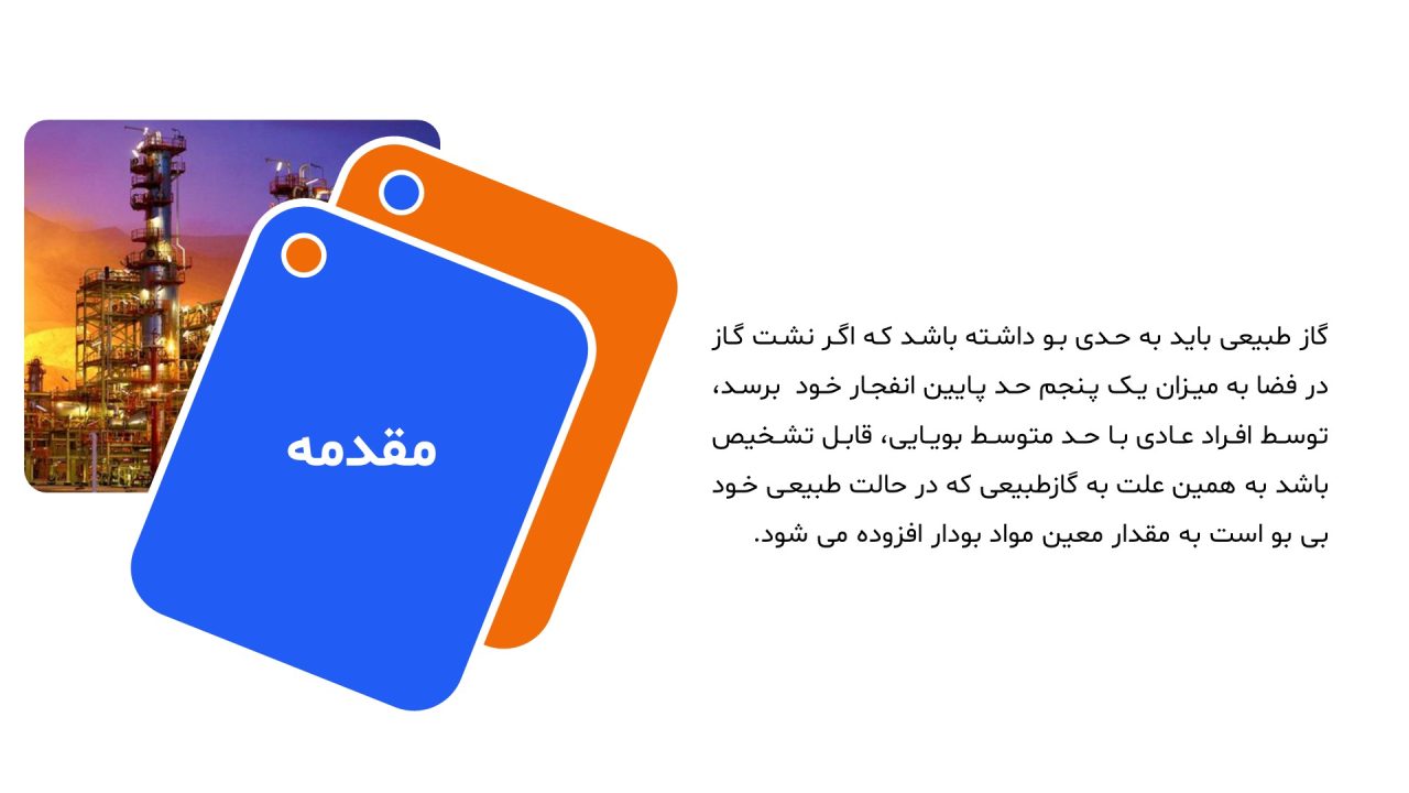 پاورپوینت بودار کردن گاز طبیعی