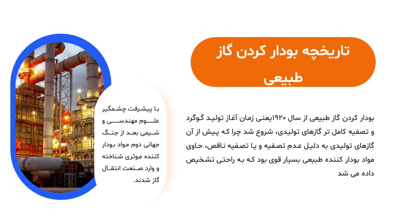 پاورپوینت بودار کردن گاز طبیعی
