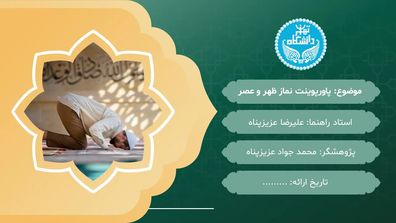 پاورپوینت نماز ظهر و عصر