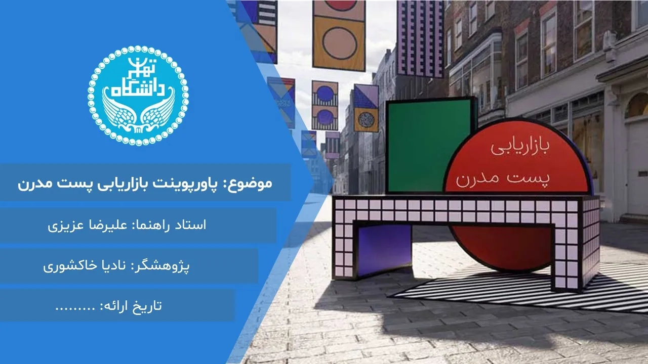 پاورپوینت بازاریابی پست مدرن