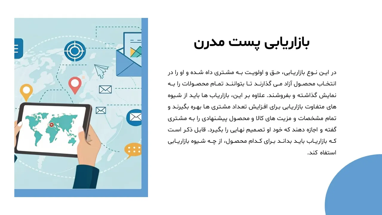 پاورپوینت بازاریابی پست مدرن