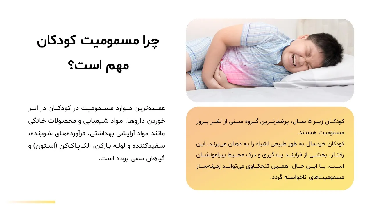 preventing-poisoning-children-powerpoint-04 پاورپوینت پیشگیری از مسمومیت کودکان