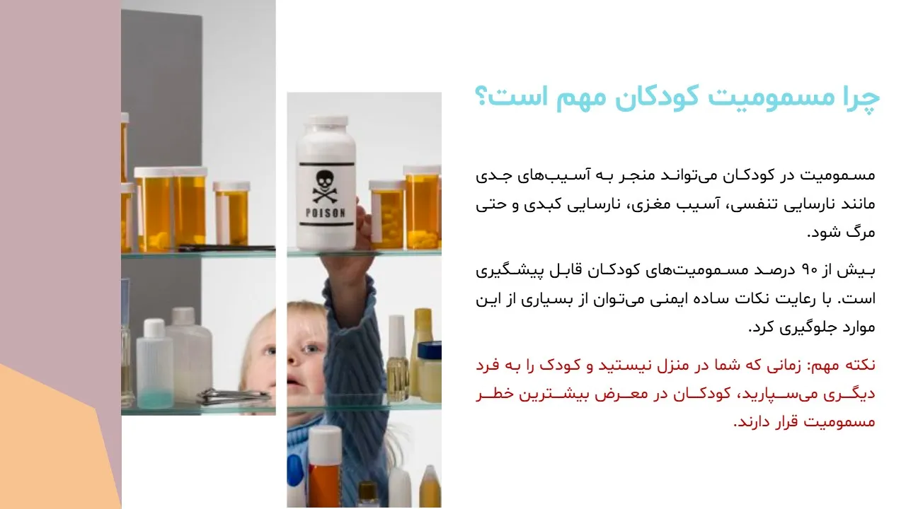 preventing-poisoning-children-powerpoint-05 پاورپوینت پیشگیری از مسمومیت کودکان