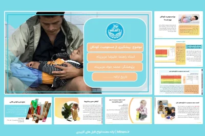 پاورپوینت پیشگیری از مسمومیت کودکان