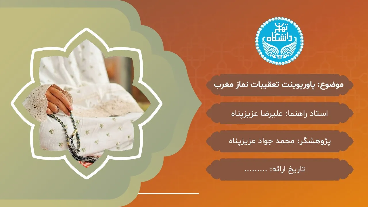 pursuits-maghrib-prayer-powerpoint-03 پاورپوینت تعقیبات نماز مغرب