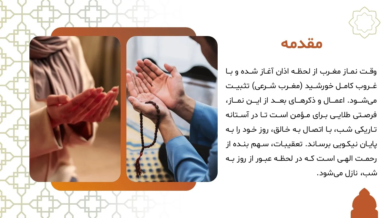 pursuits-maghrib-prayer-powerpoint-04 پاورپوینت تعقیبات نماز مغرب