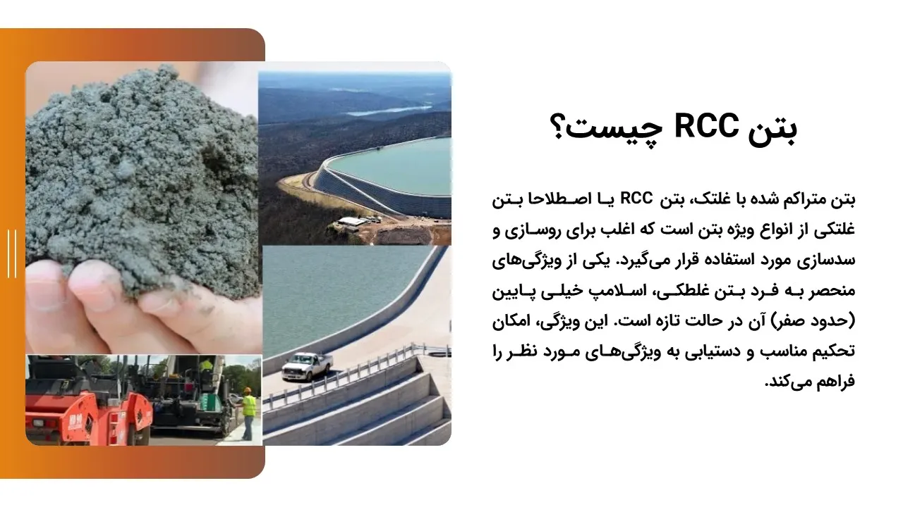 rcc-concrete-powerpoint-04 پاورپوینت بتن RCC
