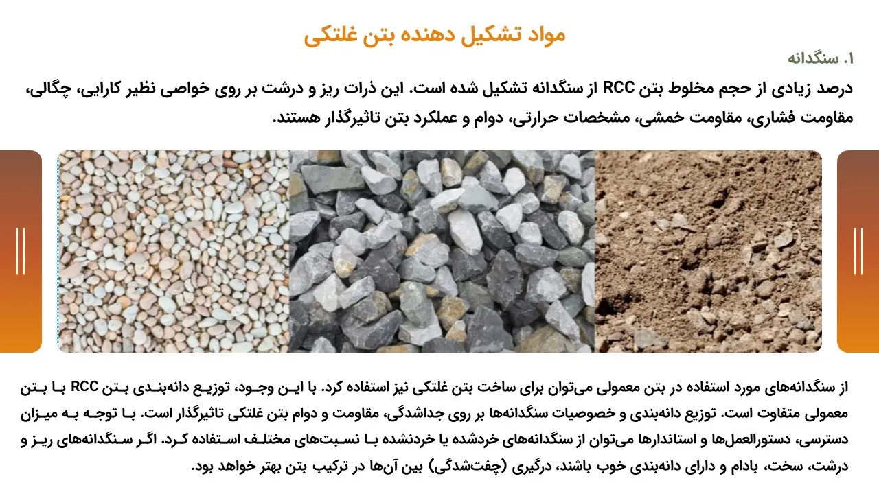 rcc-concrete-powerpoint-07 پاورپوینت بتن RCC