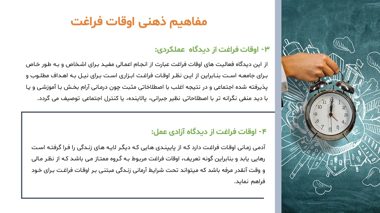 recovering-leisure-time-powerpoint-07 پاورپوینت بازیابی اوقات فراغت
