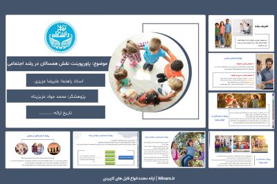 پاورپوینت نقش همسالان در رشد اجتماعی