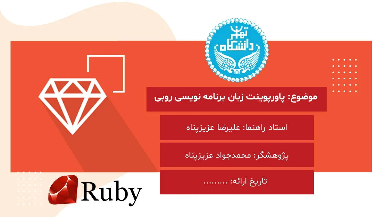 پاورپوینت زبان برنامه نویسی روبی