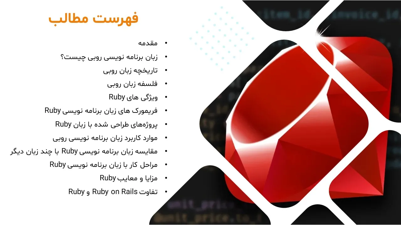 پاورپوینت زبان برنامه نویسی روبی