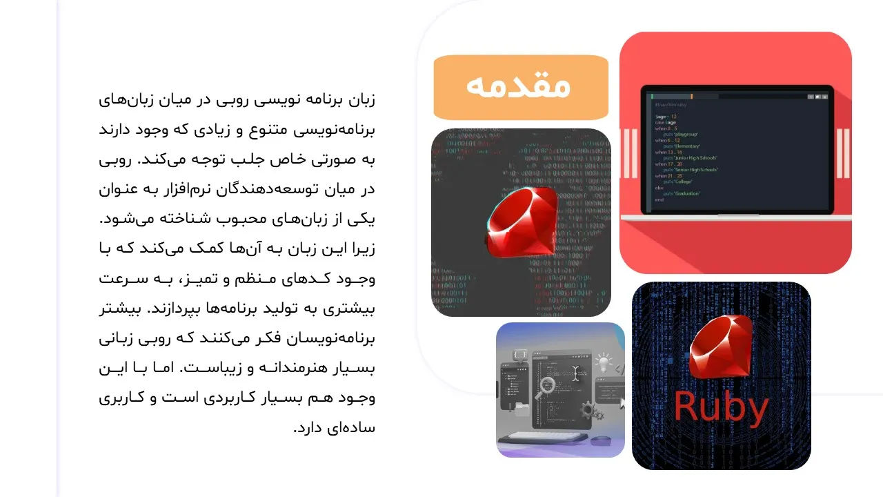 پاورپوینت زبان برنامه نویسی روبی