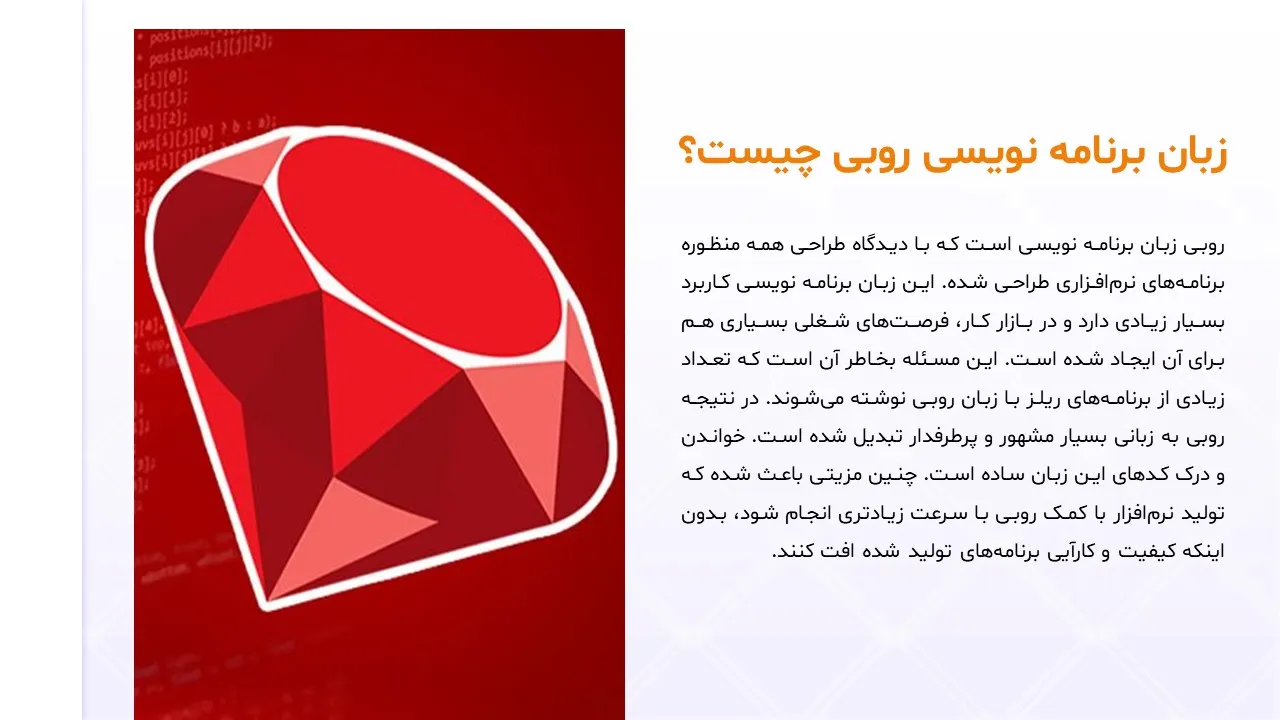 پاورپوینت زبان برنامه نویسی روبی