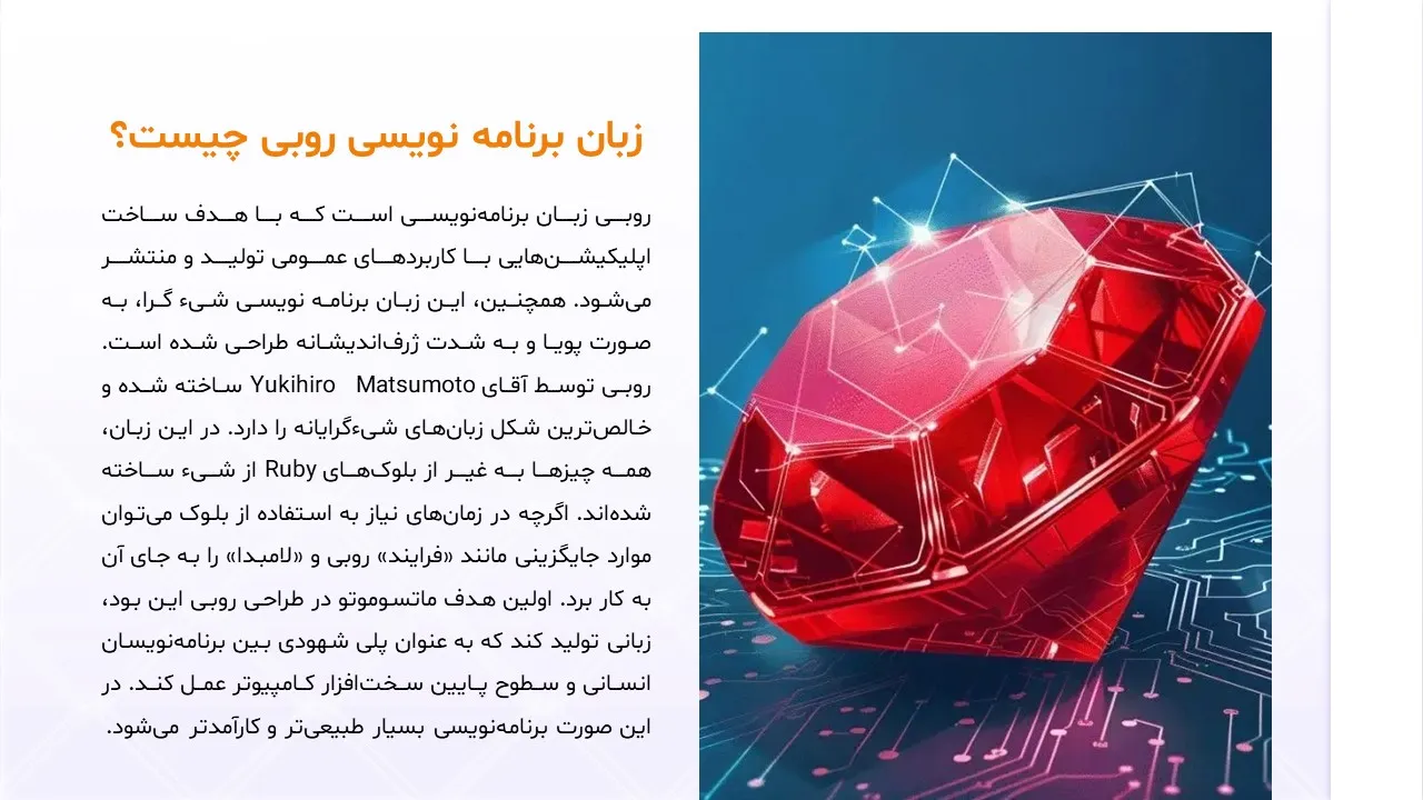 پاورپوینت زبان برنامه نویسی روبی